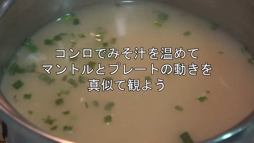みそ汁deプレートテクトニクス