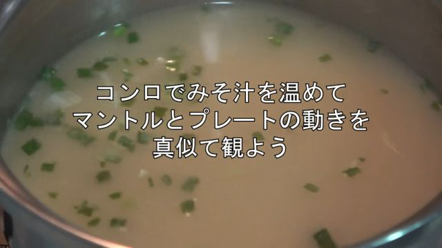みそ汁deプレートテクトニクス