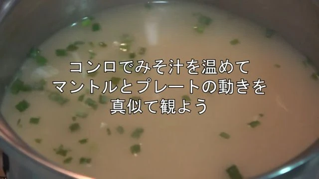 みそ汁deプレートテクトニクス