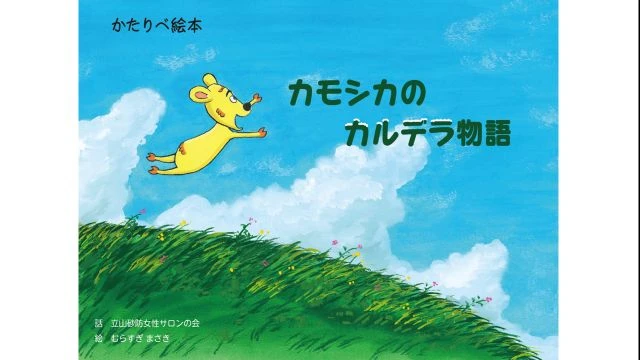 かたりべ絵本 カモシカのカルデラ物語
