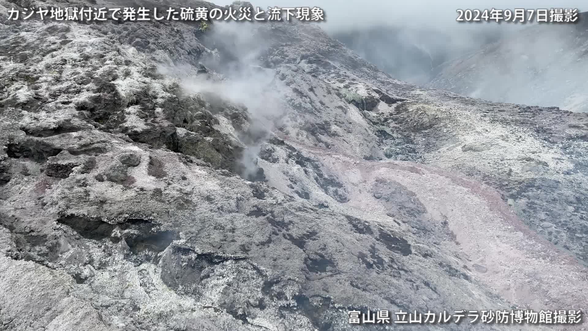 2024年9月 カジヤ地獄の硫黄火災