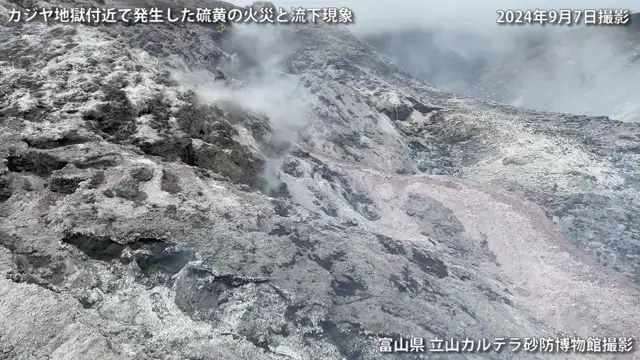 2024年9月 カジヤ地獄の硫黄火災