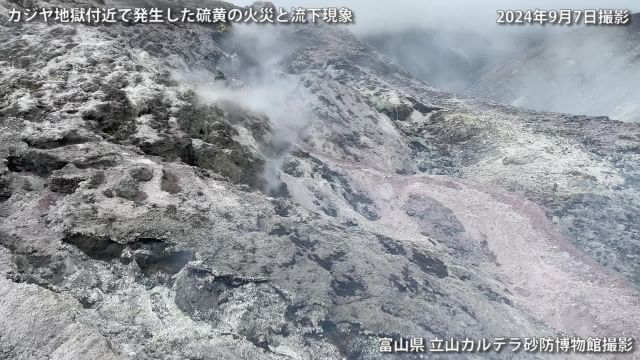 2024年9月 カジヤ地獄の硫黄火災