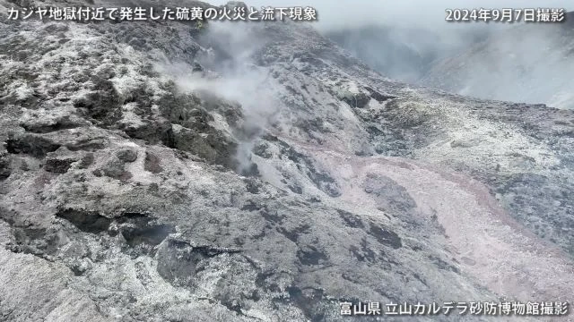 2024年9月 カジヤ地獄の硫黄火災